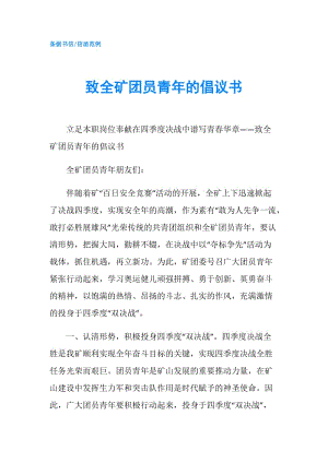 致全礦團(tuán)員青年的倡議書.doc