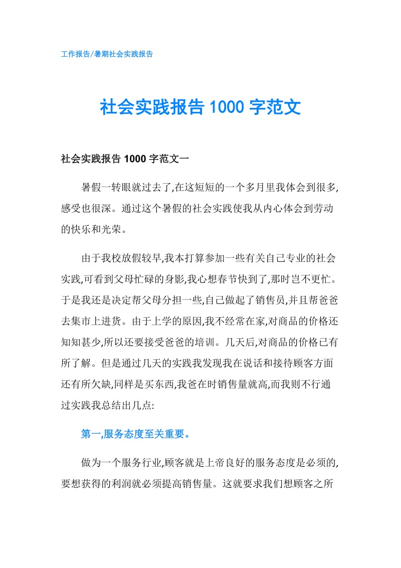 社会实践报告1000字范文.doc_第1页