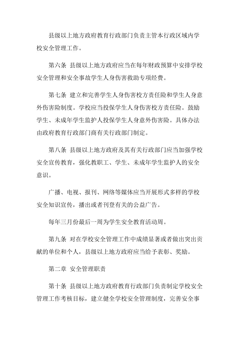 福建省学校安全管理条例.doc_第2页
