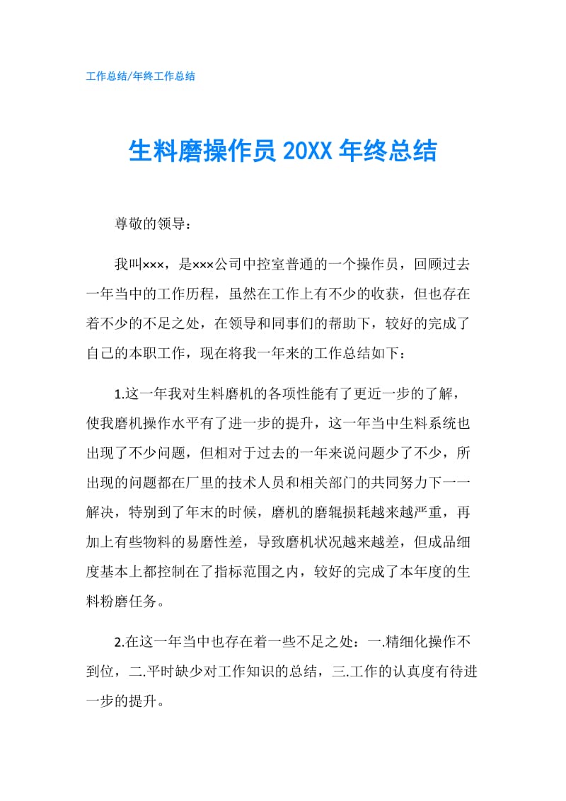 生料磨操作员20XX年终总结.doc_第1页