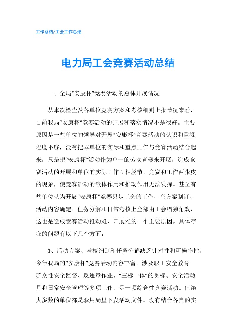 电力局工会竞赛活动总结.doc_第1页