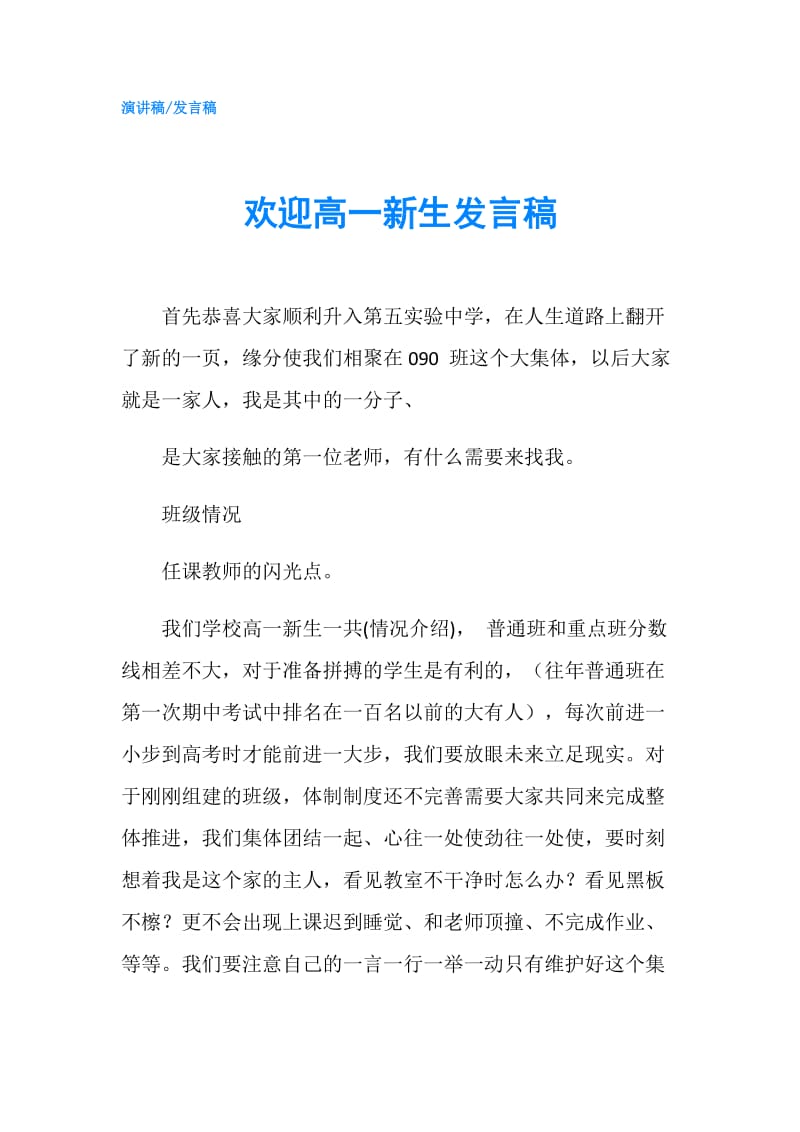 欢迎高一新生发言稿.doc_第1页