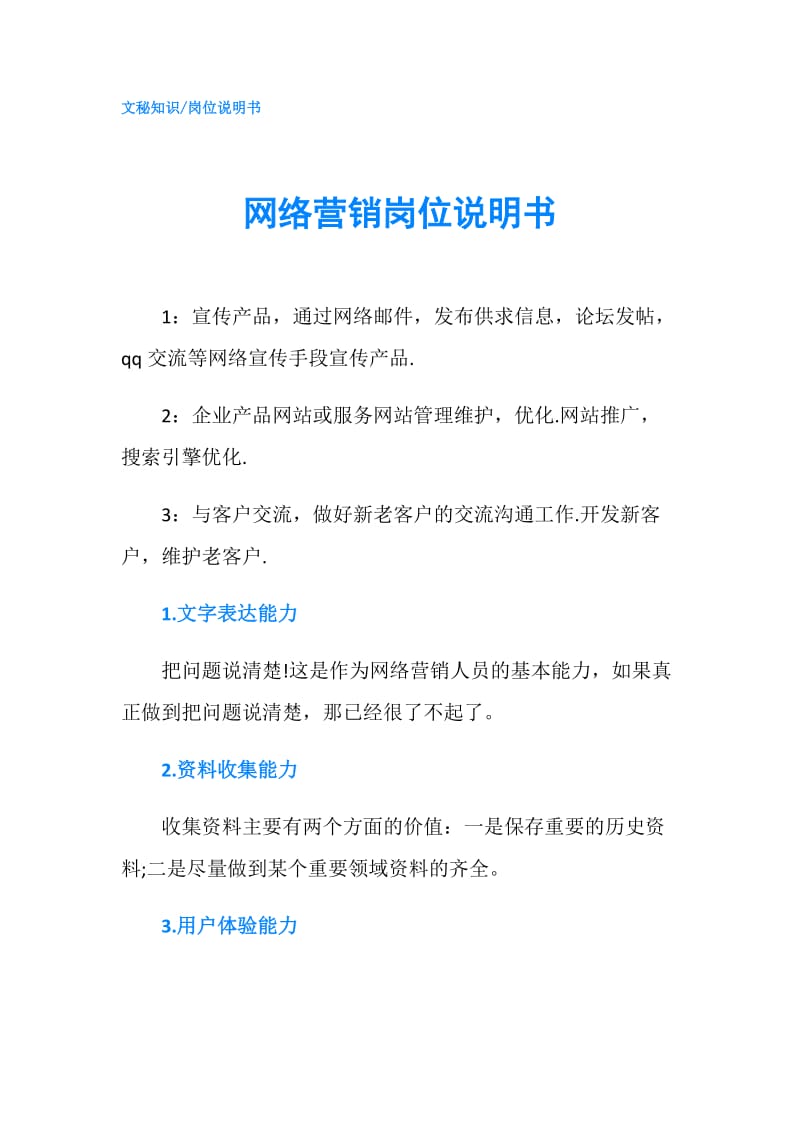 网络营销岗位说明书.doc_第1页