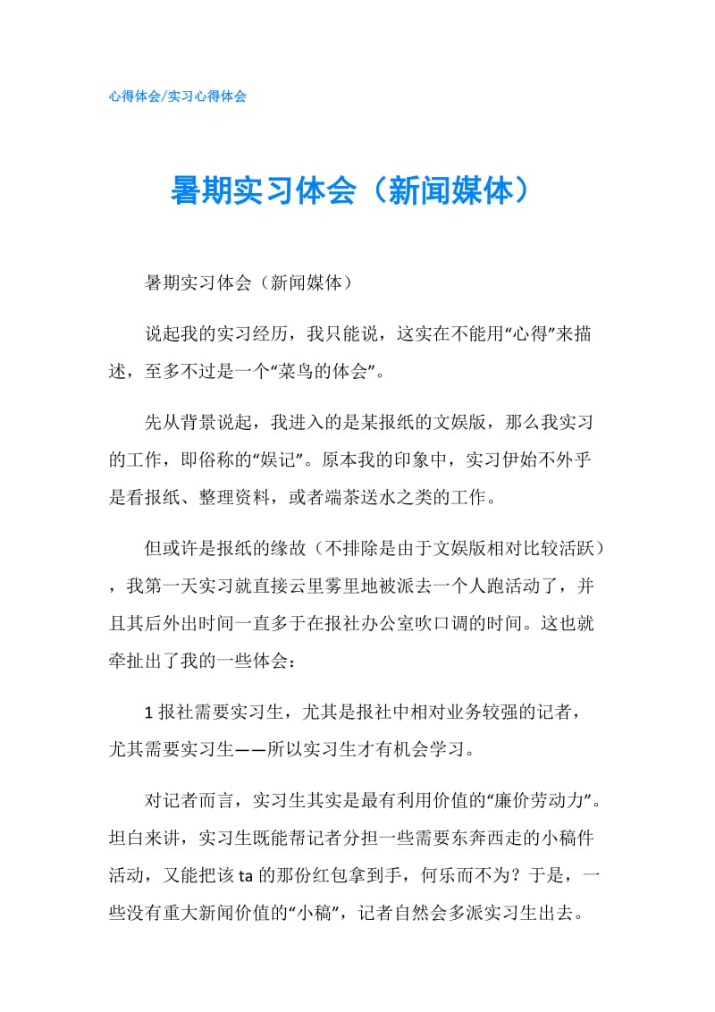 暑期实习体会（新闻媒体）.doc_第1页