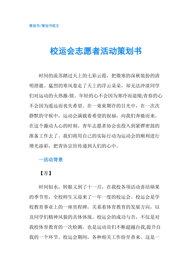 校运会志愿者活动策划书.doc_第1页