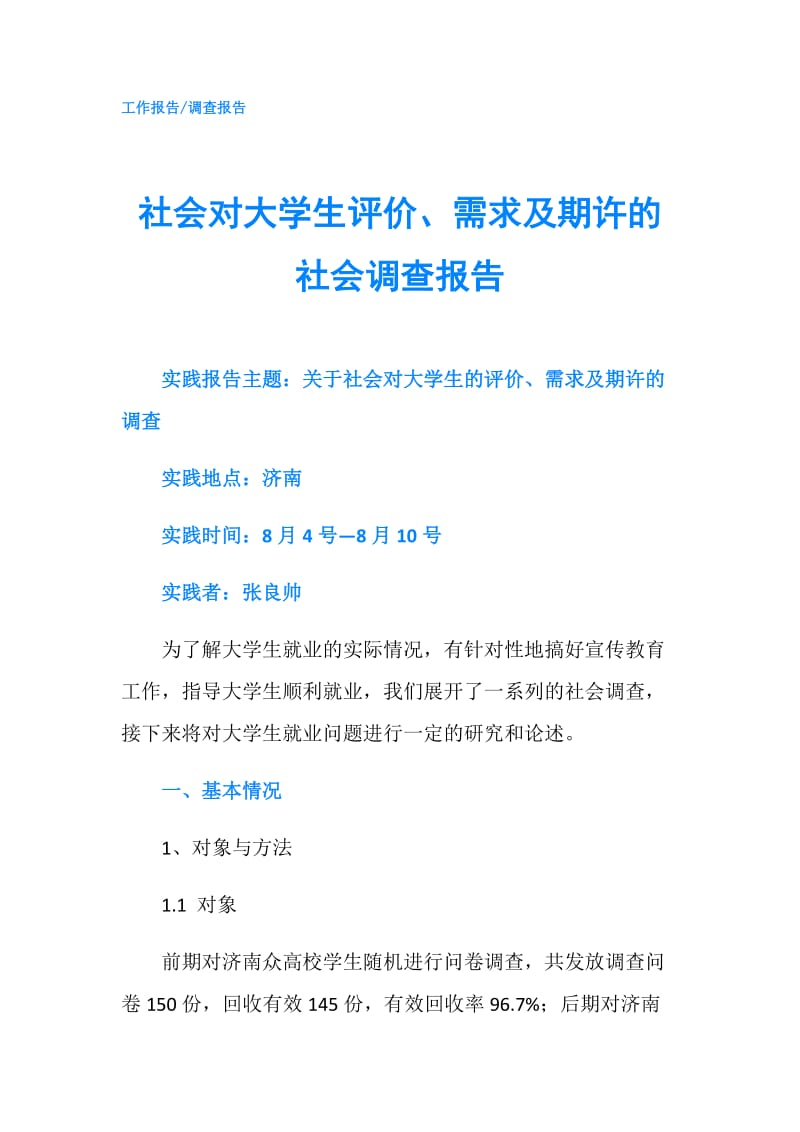 社会对大学生评价、需求及期许的社会调查报告.doc_第1页