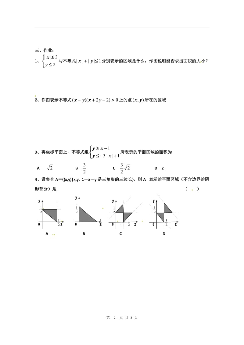 数学：3.3.2《简单的线性规划》测试2（新人教版A必修5无答案）_第2页