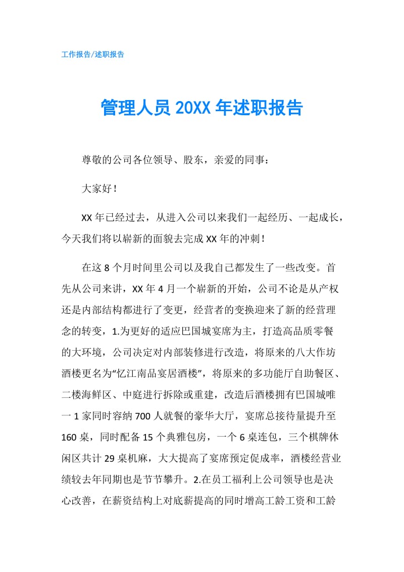 管理人员20XX年述职报告.doc_第1页