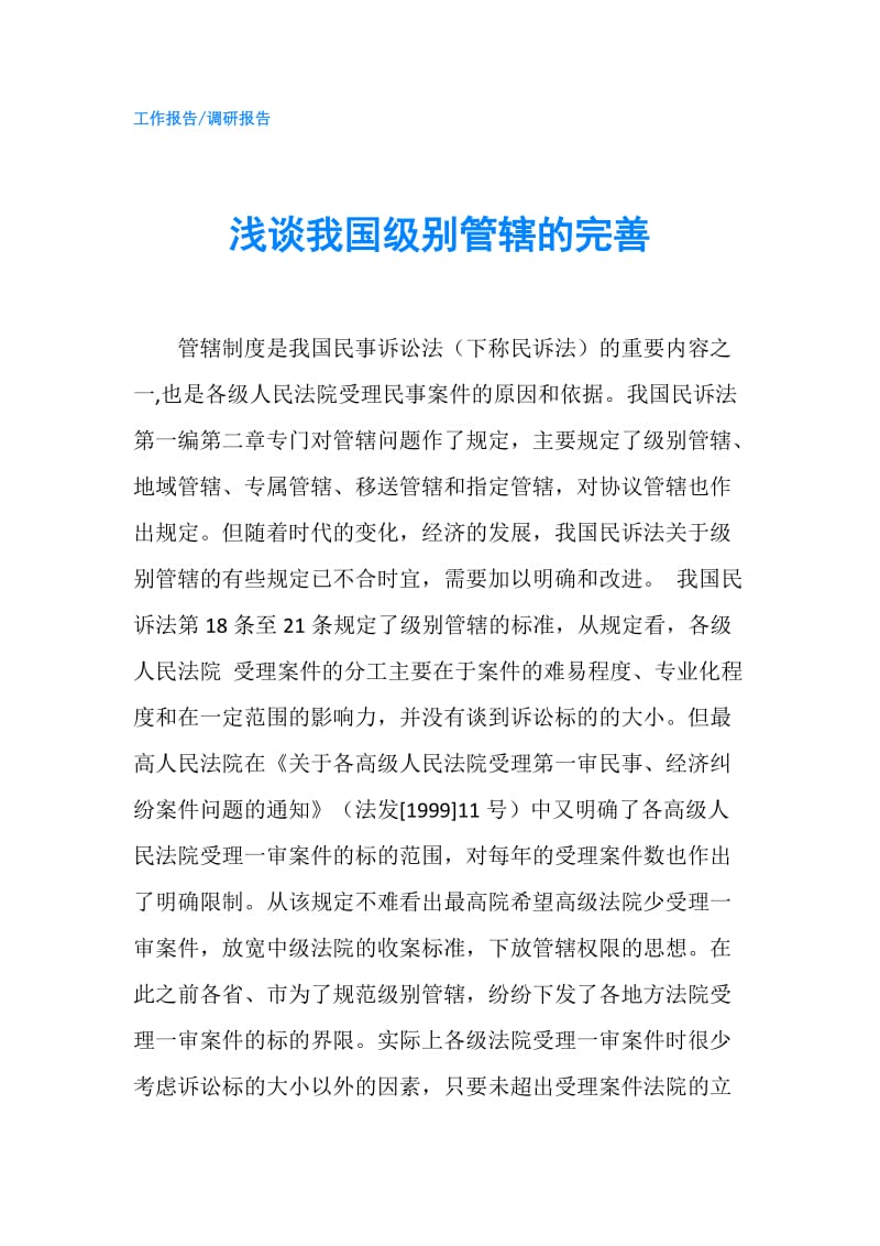 浅谈我国级别管辖的完善.doc_第1页