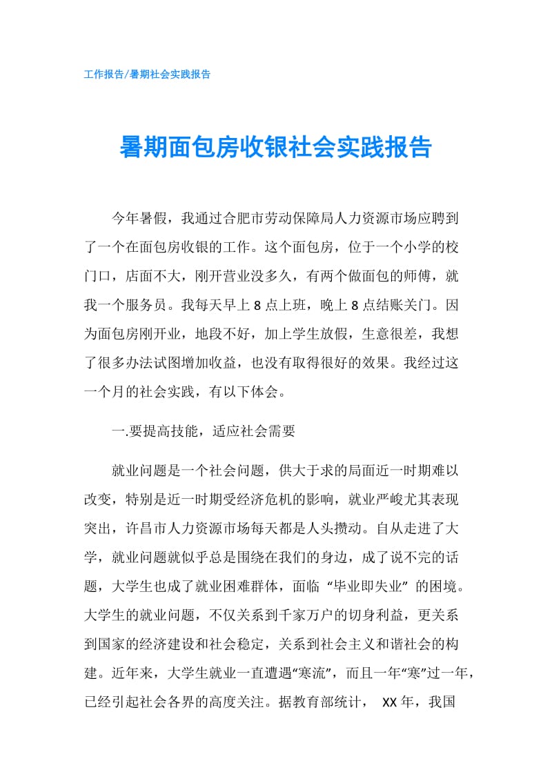 暑期面包房收银社会实践报告.doc_第1页