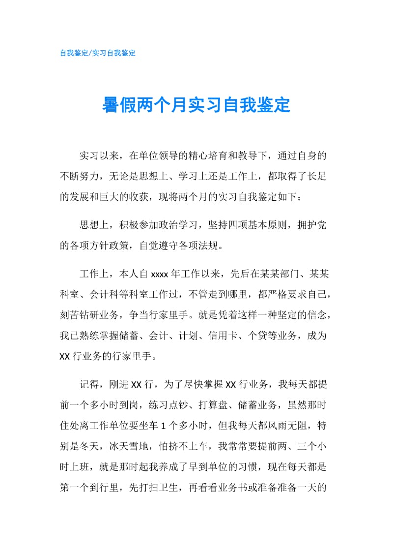 暑假两个月实习自我鉴定.doc_第1页