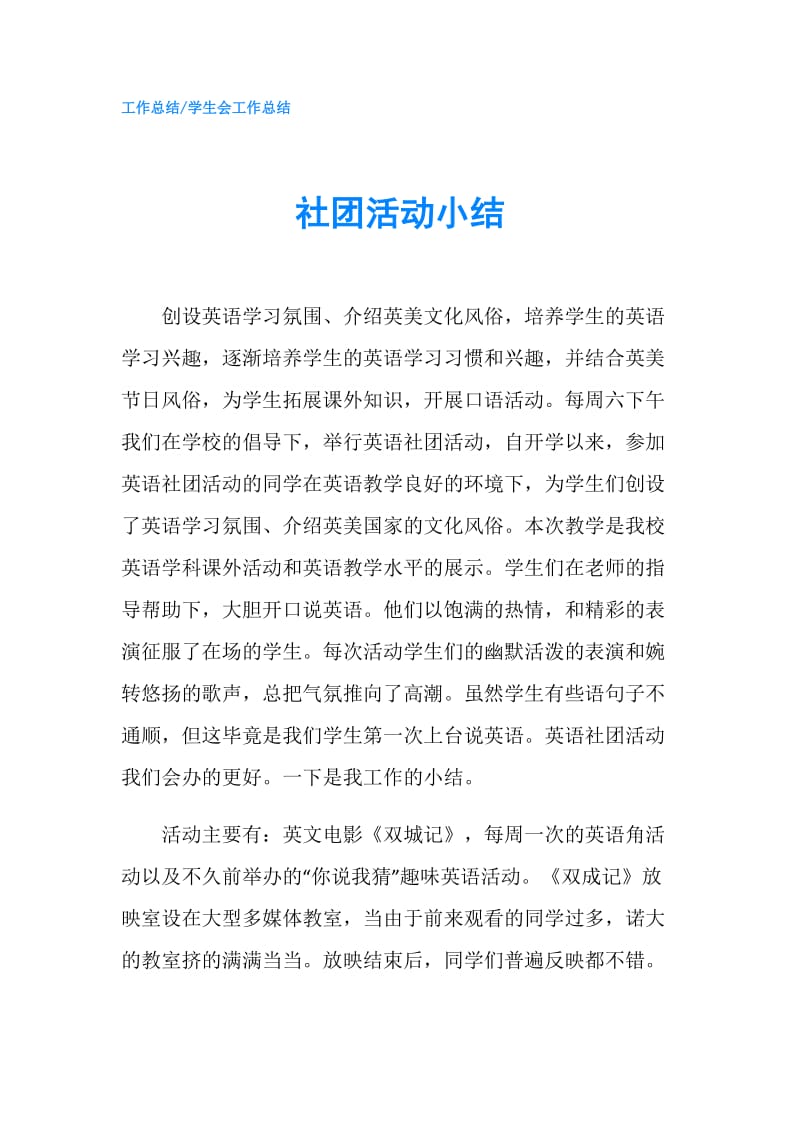 社团活动小结.doc_第1页