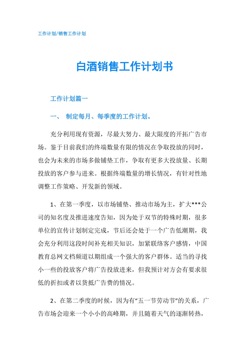 白酒销售工作计划书.doc_第1页