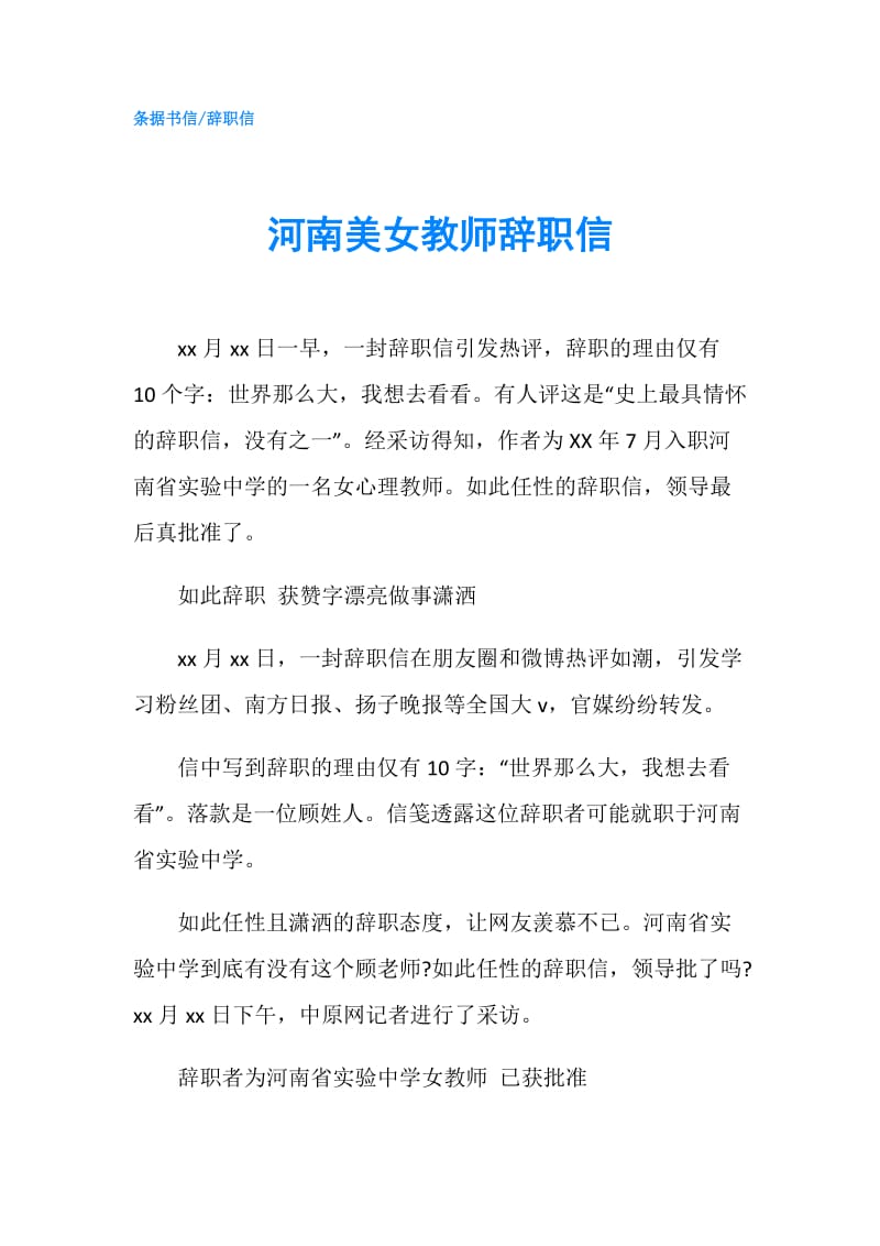 河南美女教师辞职信.doc_第1页