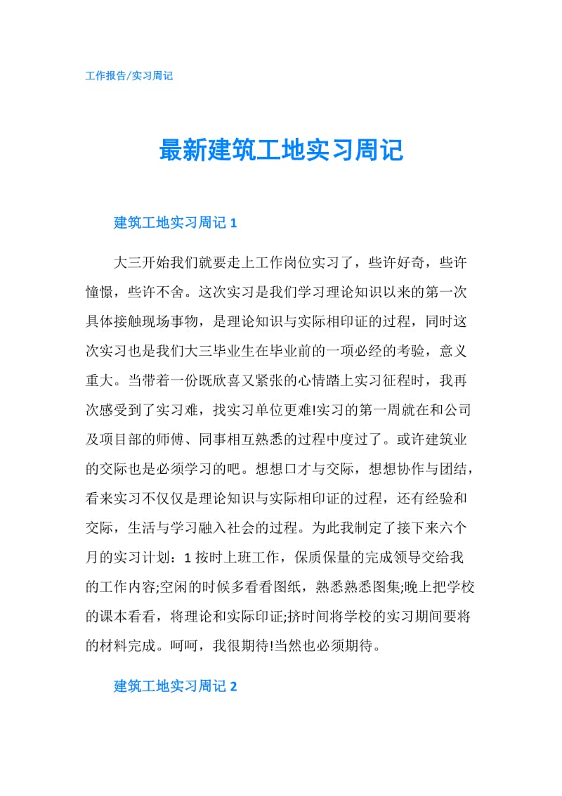 最新建筑工地实习周记.doc_第1页