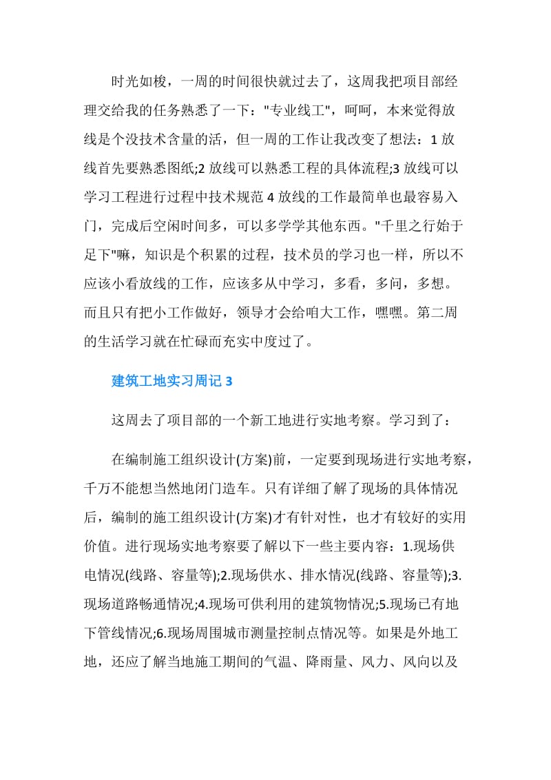 最新建筑工地实习周记.doc_第2页