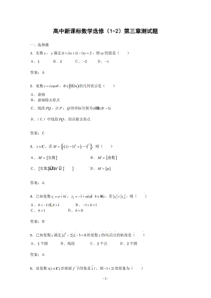 數(shù)學(xué)：第三章《數(shù)系的擴(kuò)充與復(fù)數(shù)的引入》測試（2）（新人教A版選修1-2）