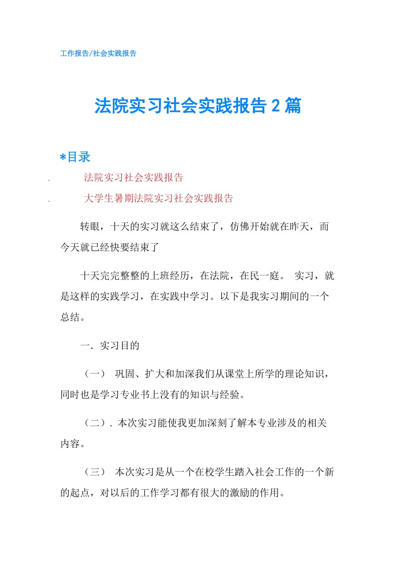 法院实习社会实践报告2篇.doc_第1页