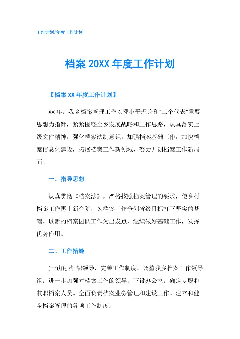 档案20XX年度工作计划.doc_第1页