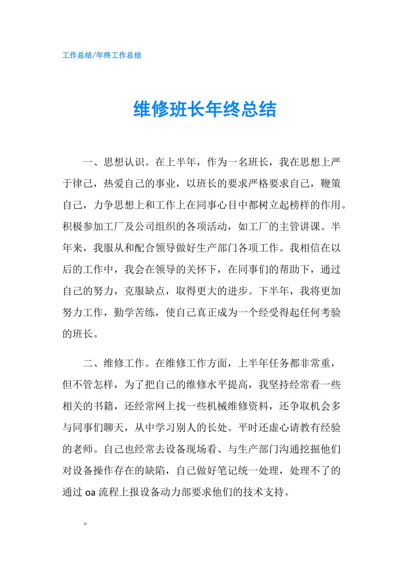 维修班长年终总结.doc_第1页