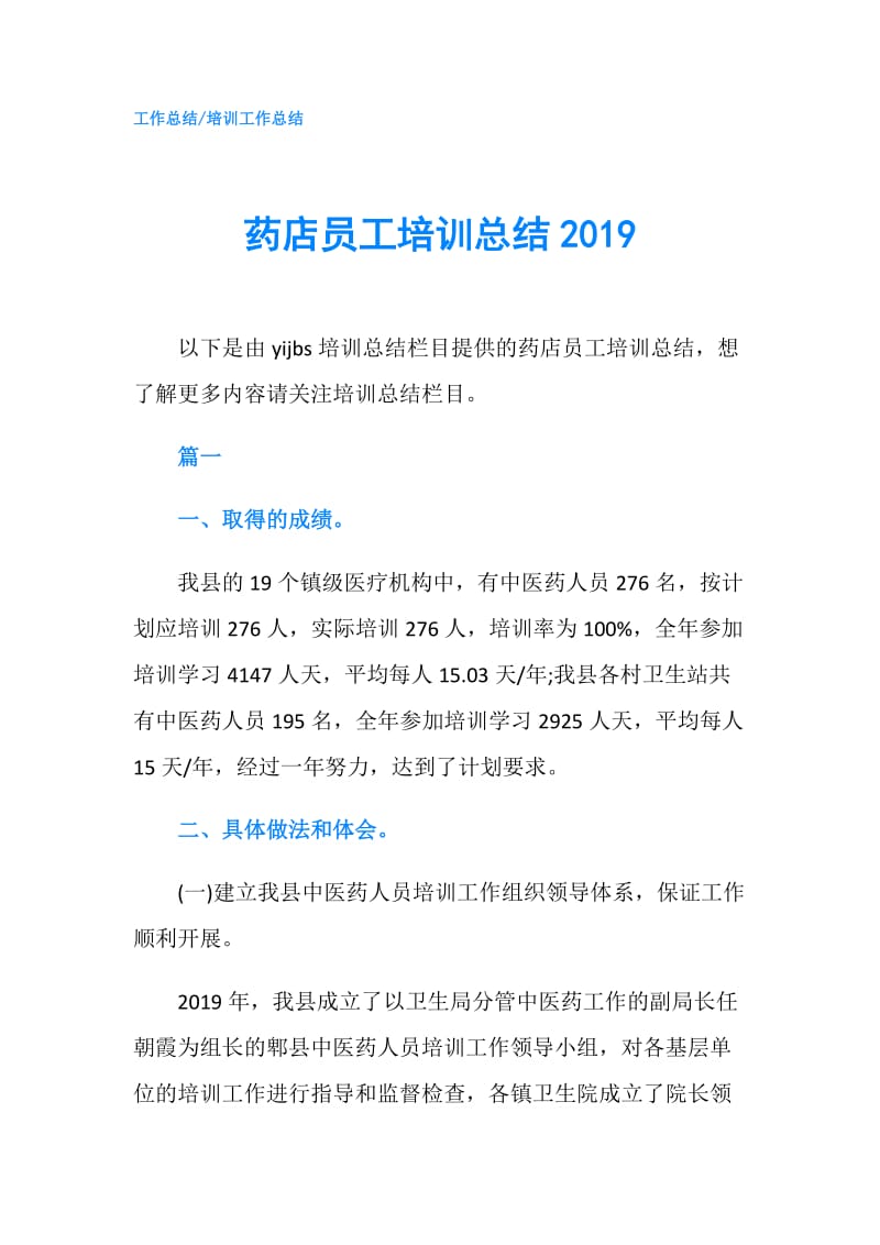 药店员工培训总结2019.doc_第1页