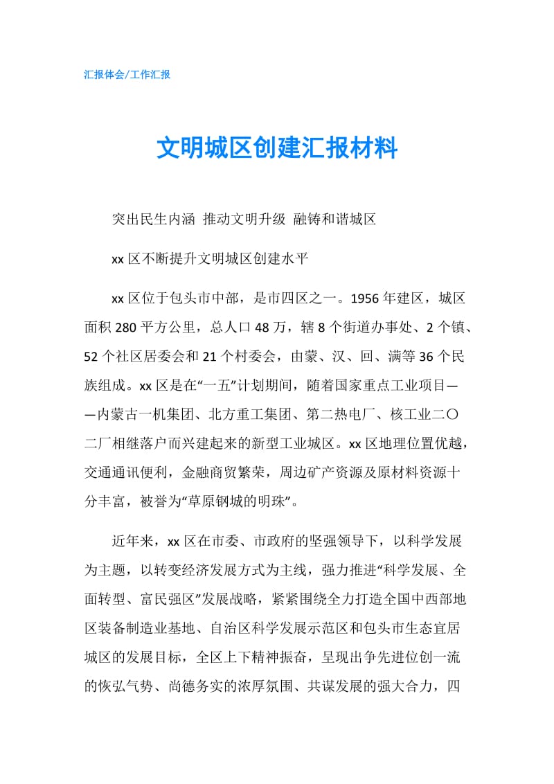 文明城区创建汇报材料.doc_第1页