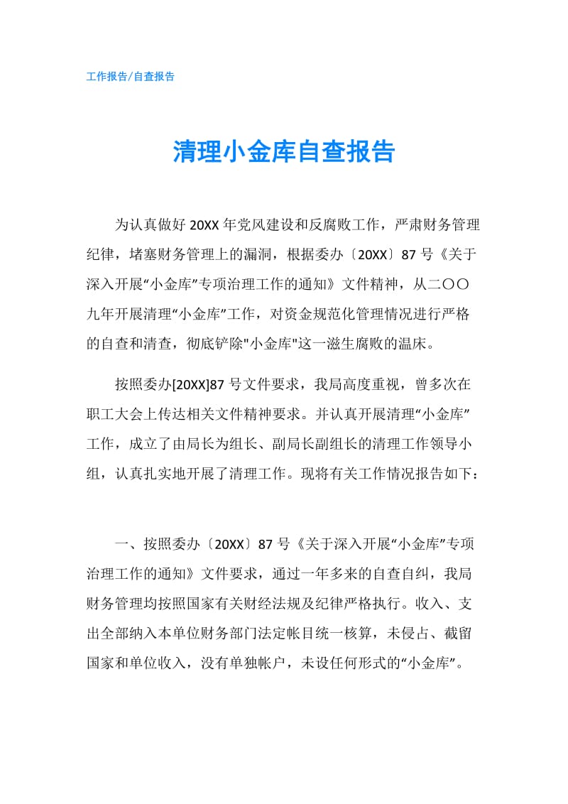 清理小金库自查报告.doc_第1页