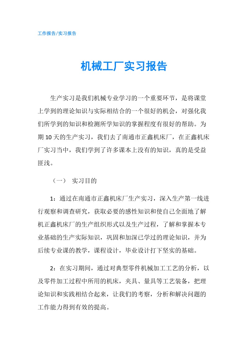 机械工厂实习报告.doc_第1页