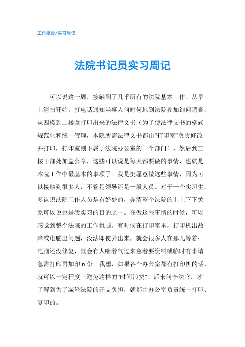 法院书记员实习周记.doc_第1页