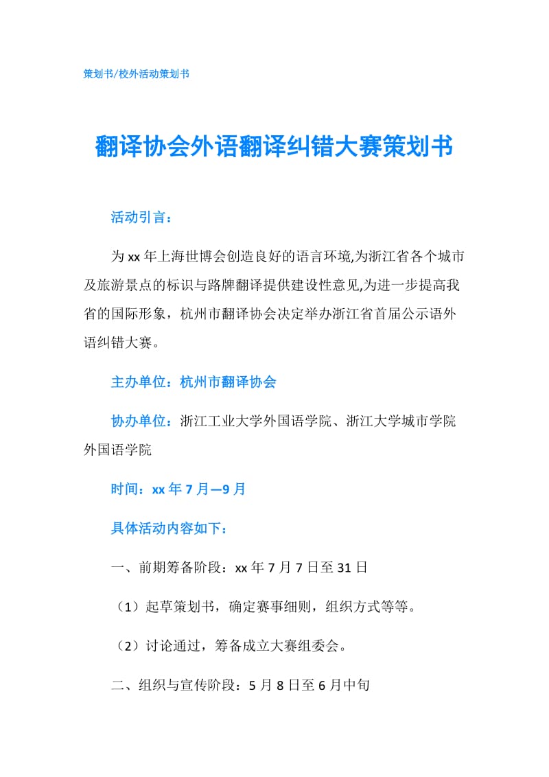 翻译协会外语翻译纠错大赛策划书.doc_第1页