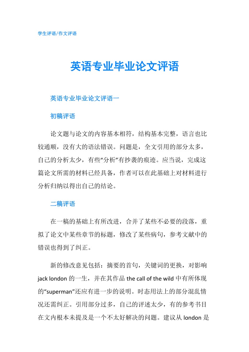 英语专业毕业论文评语.doc_第1页