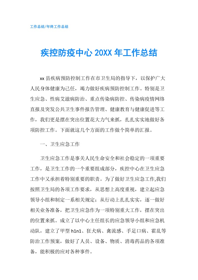 疾控防疫中心20XX年工作总结.doc_第1页