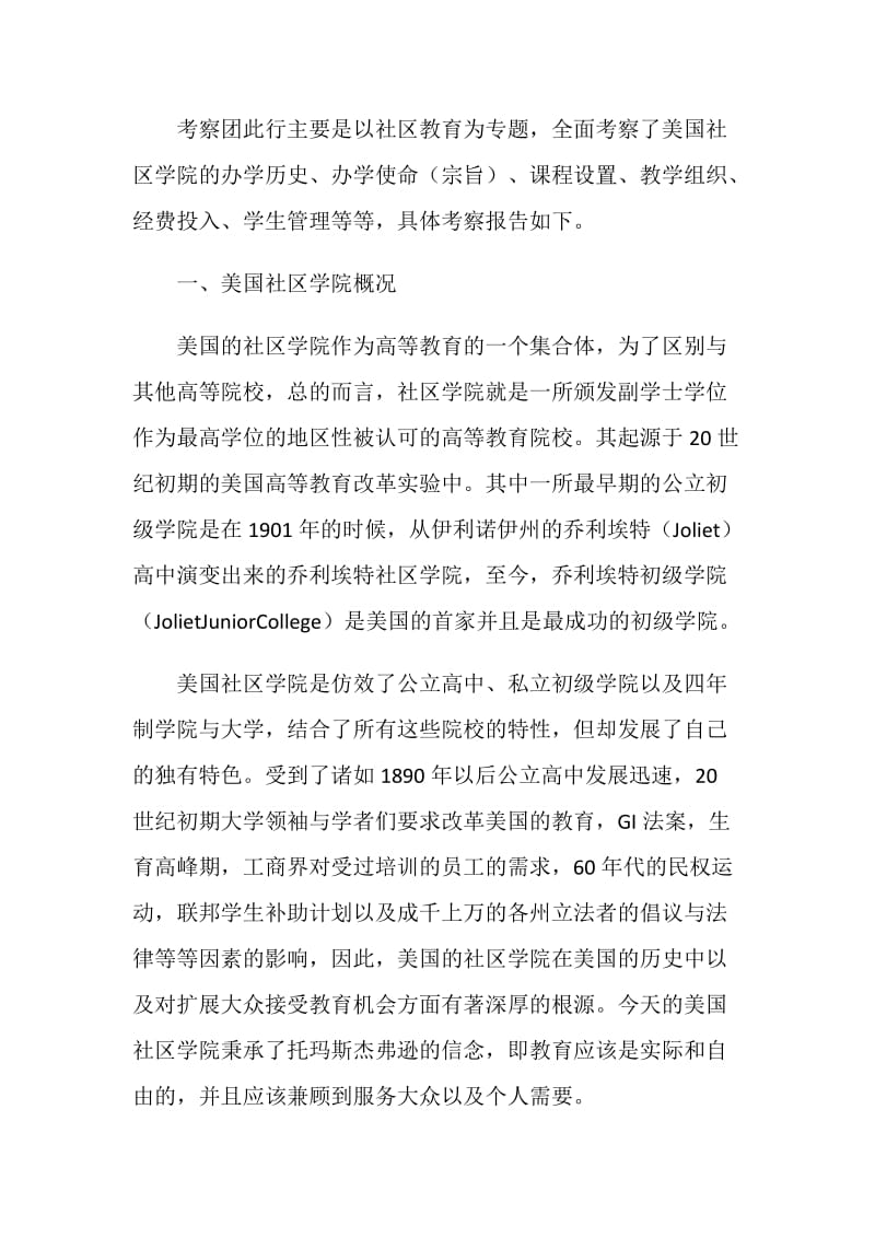 美国社区学院教育考察报告.doc_第2页