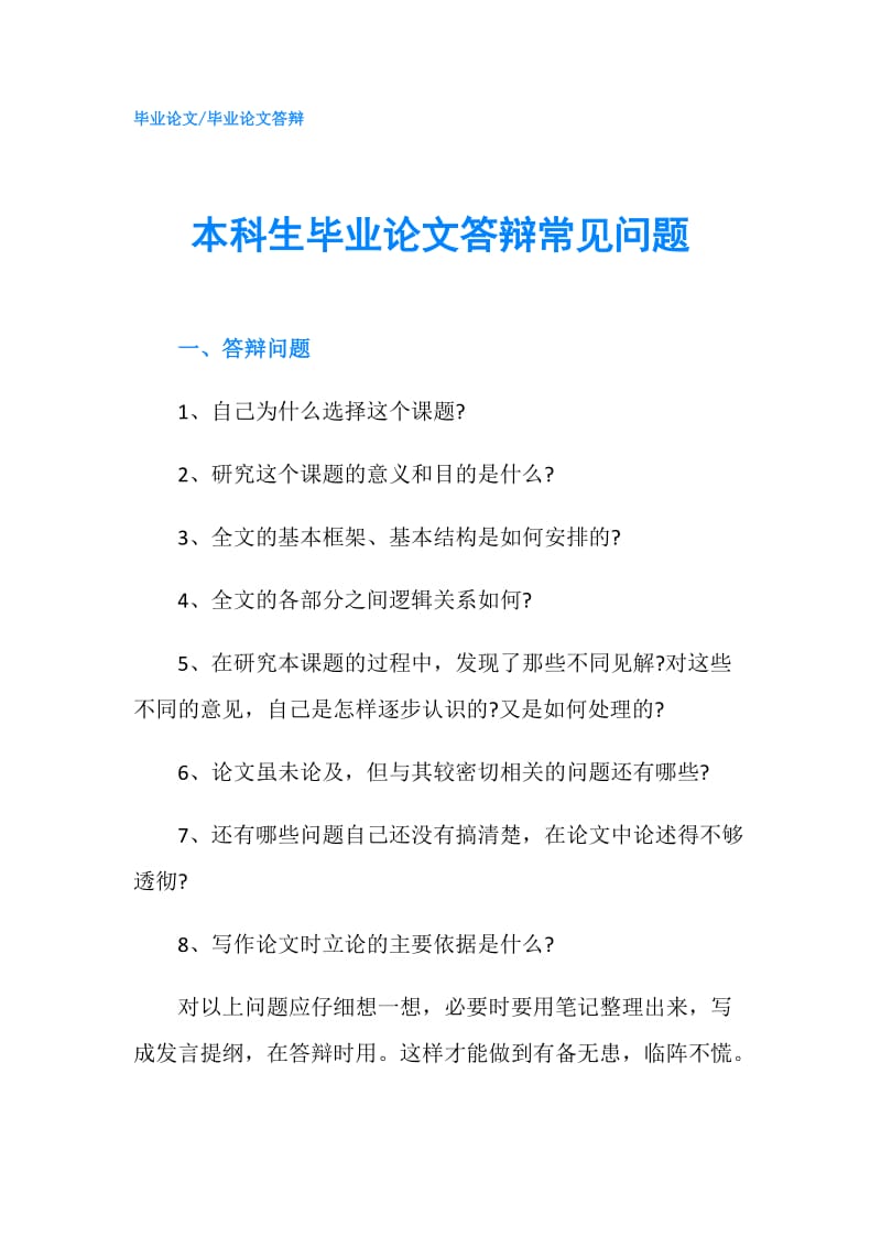 本科生毕业论文答辩常见问题.doc_第1页