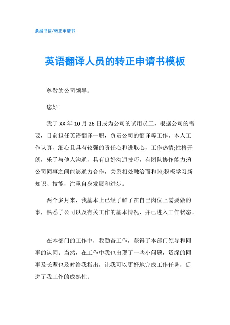 英语翻译人员的转正申请书模板.doc_第1页