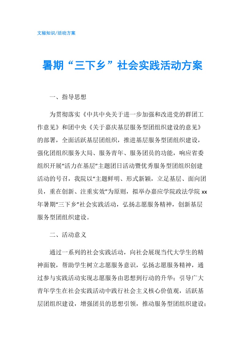 暑期“三下乡”社会实践活动方案.doc_第1页