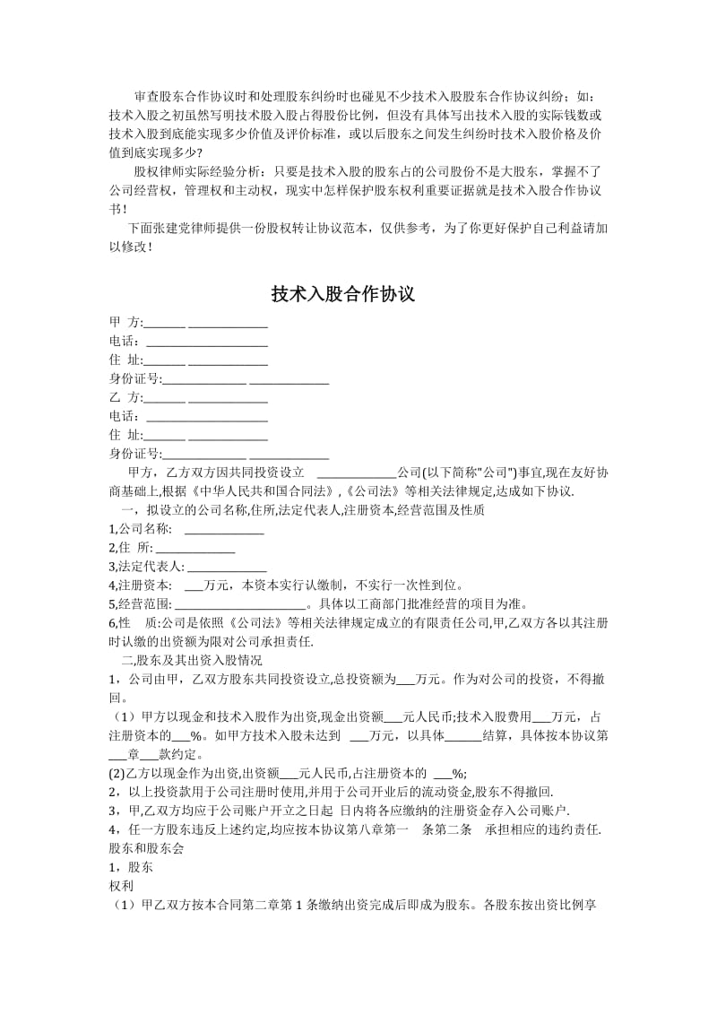 股权律师：最新技术入股合作协议.doc_第1页