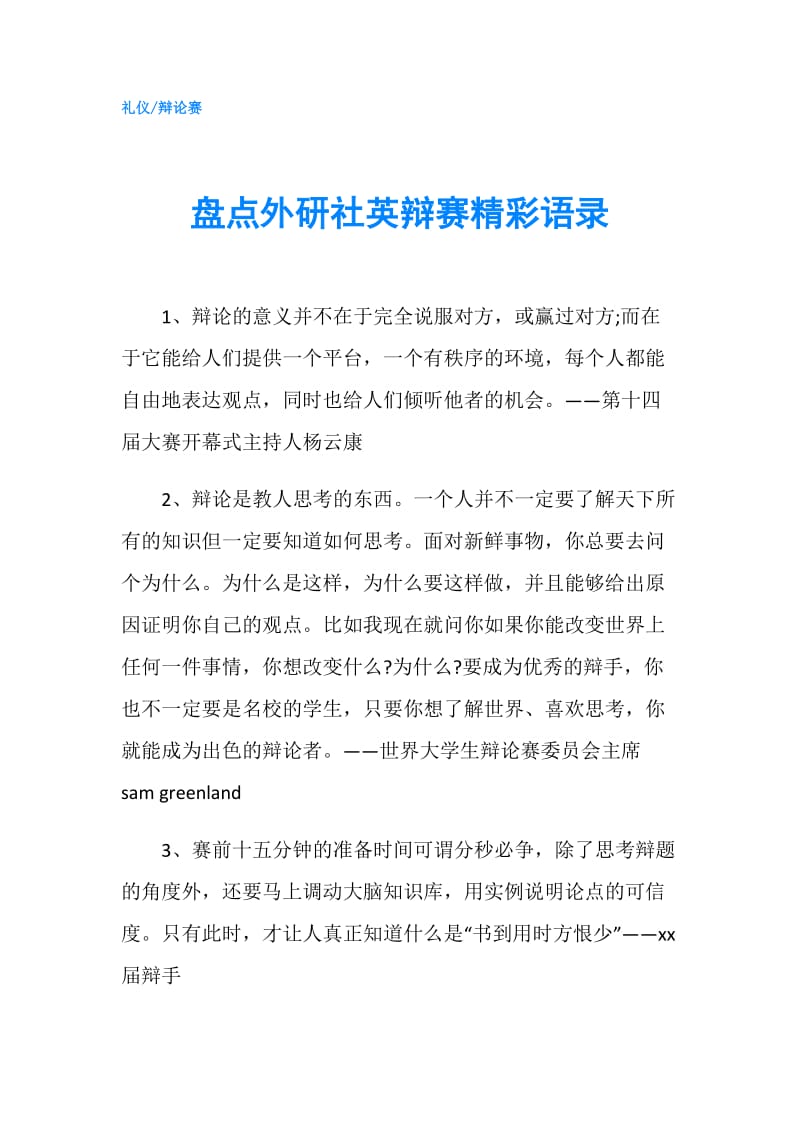 盘点外研社英辩赛精彩语录.doc_第1页