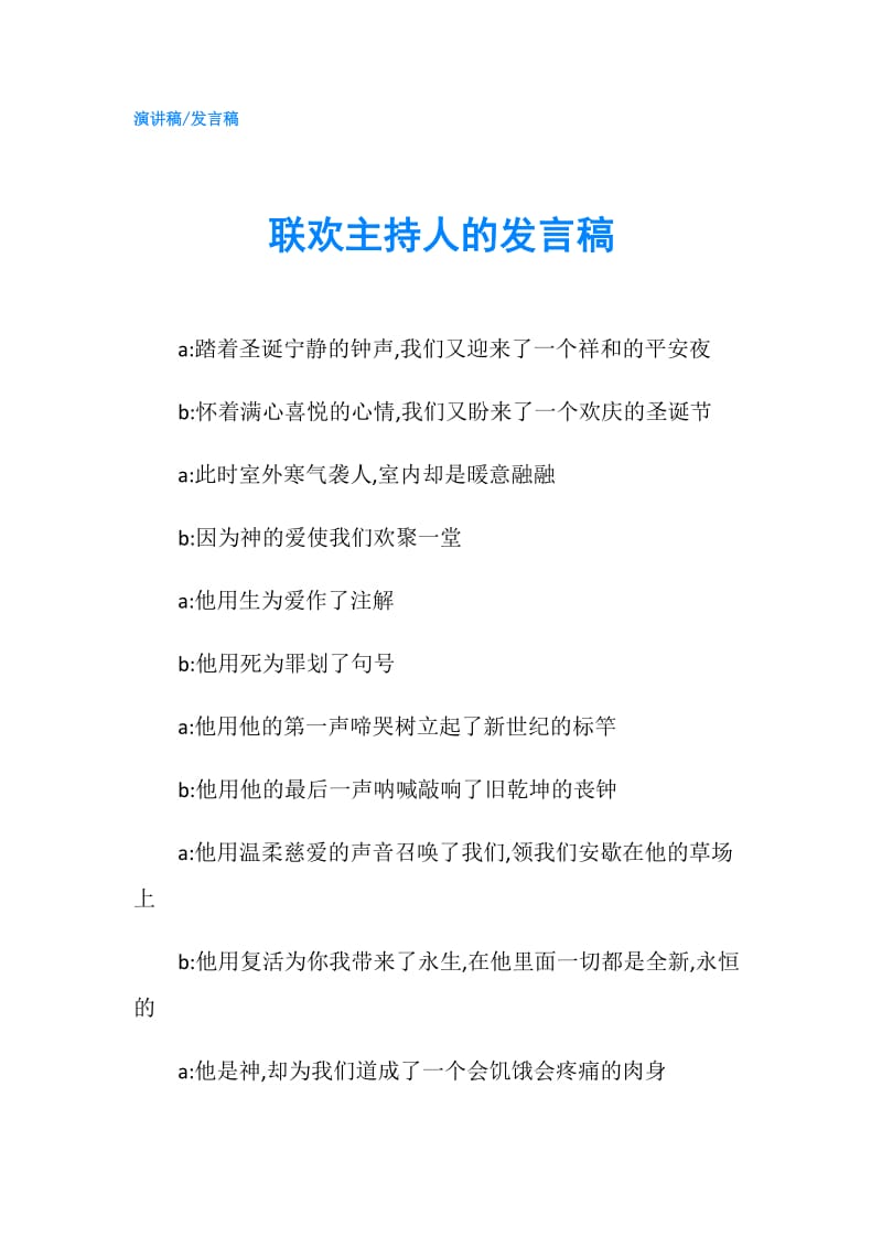 联欢主持人的发言稿.doc_第1页