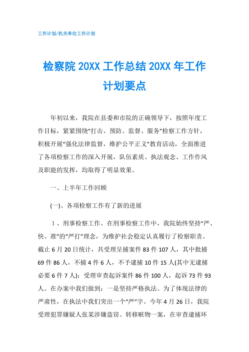 检察院20XX工作总结20XX年工作计划要点.doc_第1页