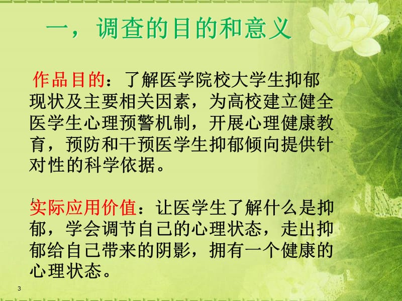 医学院校大学生抑郁状况调查及相关因素分析答辩ppt课件_第3页