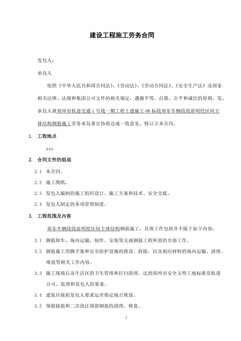 段前钢筋劳务承包合同.doc_第1页