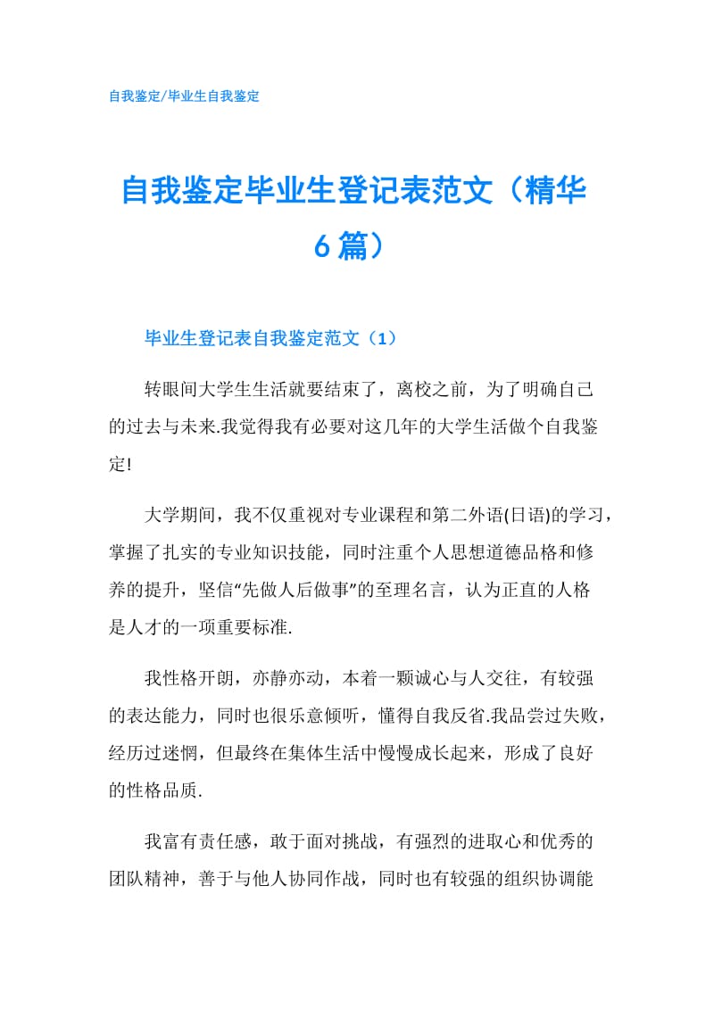 自我鉴定毕业生登记表范文（精华6篇）.doc_第1页