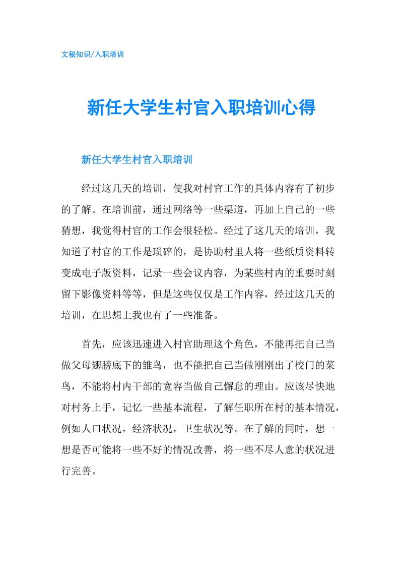 新任大学生村官入职培训心得.doc_第1页