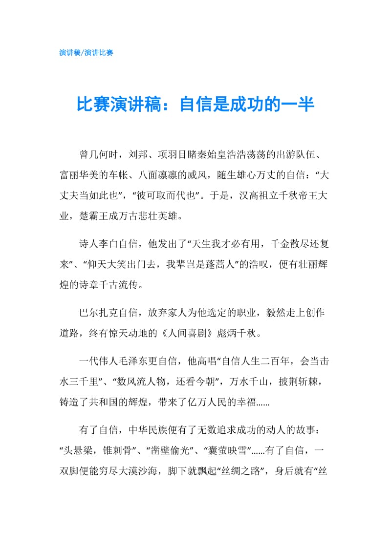 比赛演讲稿：自信是成功的一半.doc_第1页