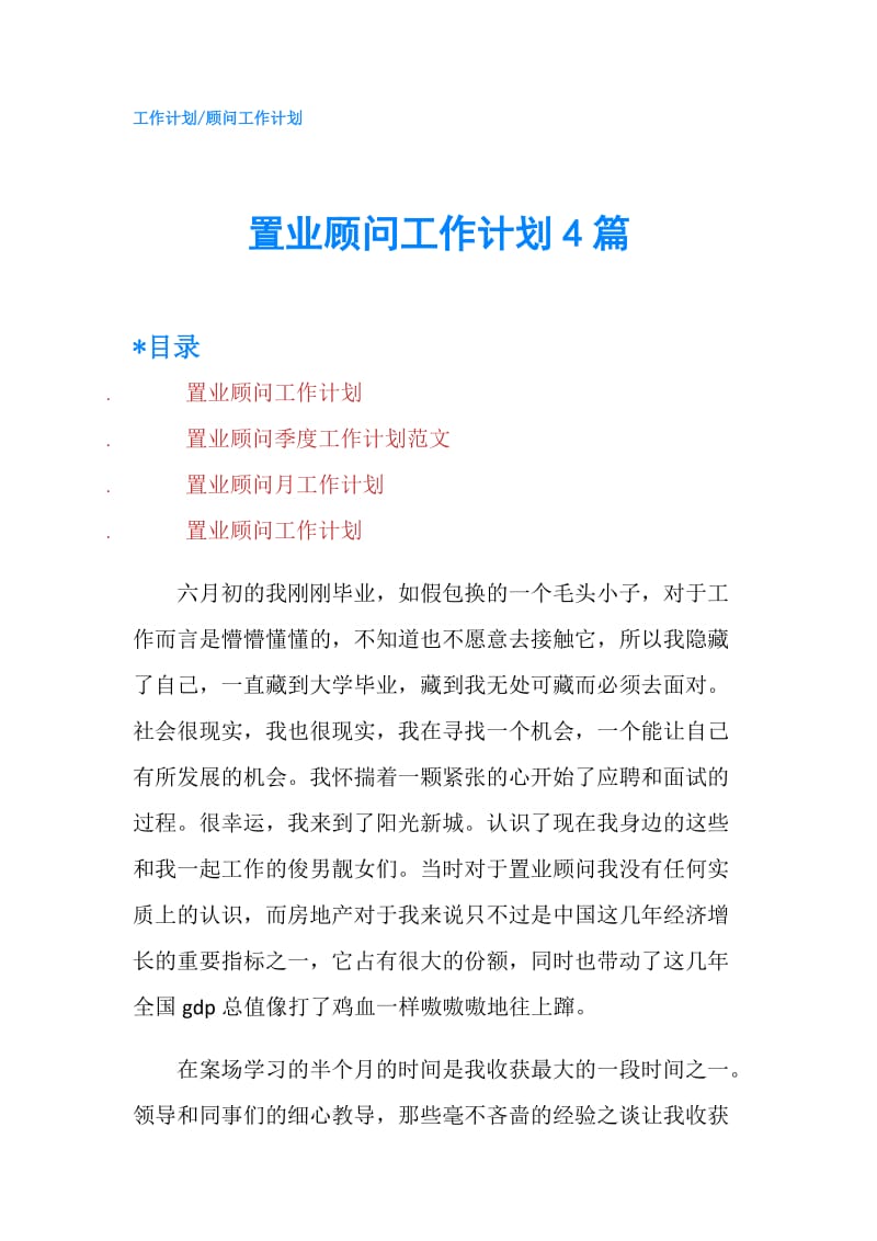 置业顾问工作计划4篇.doc_第1页