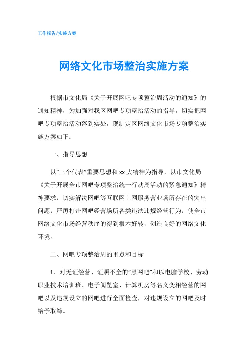 网络文化市场整治实施方案.doc_第1页