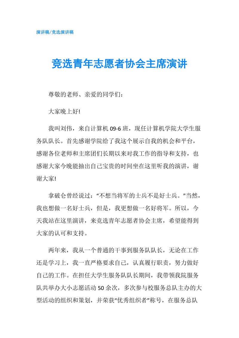 竞选青年志愿者协会主席演讲.doc_第1页