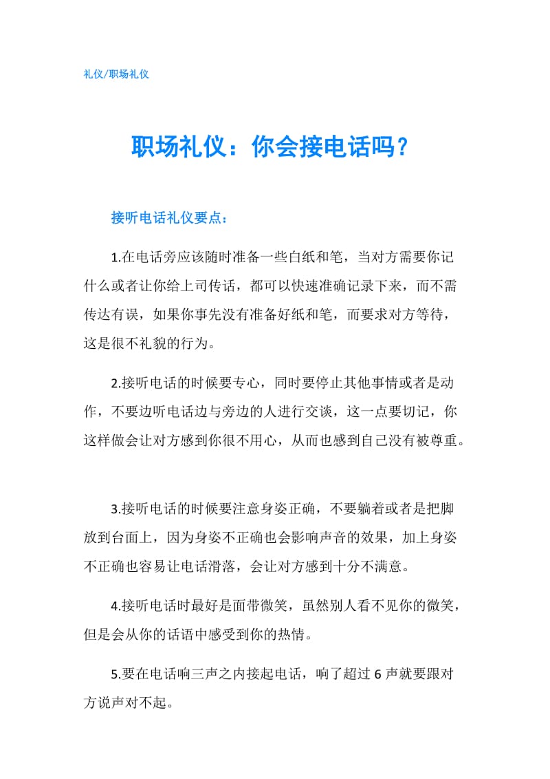 职场礼仪：你会接电话吗？.doc_第1页