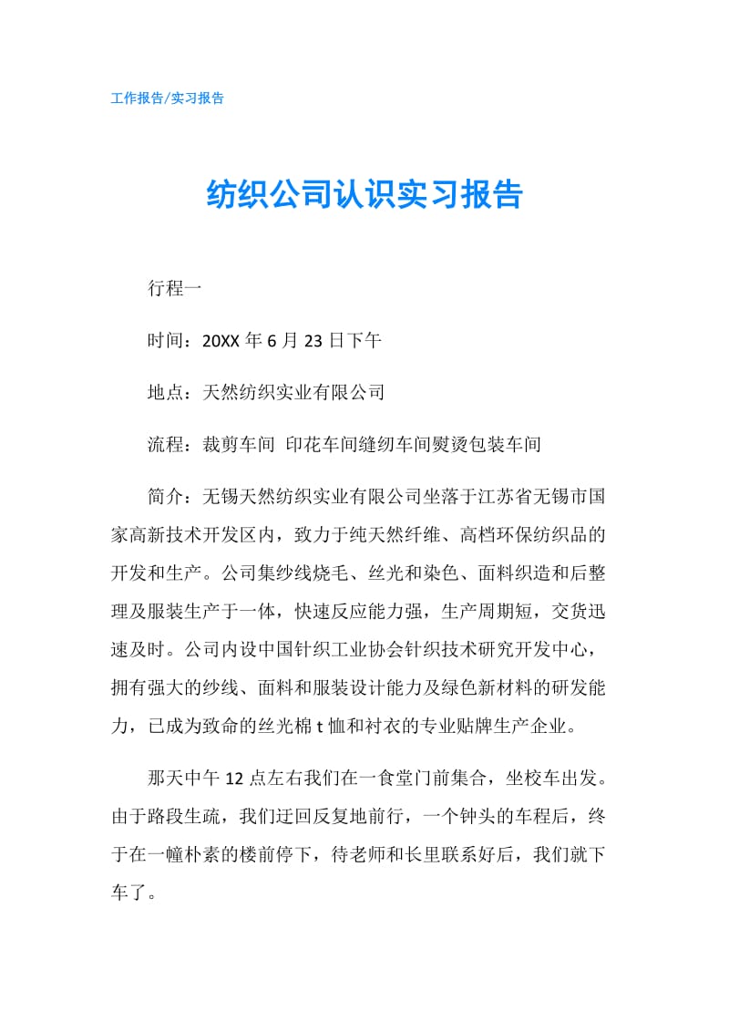 纺织公司认识实习报告.doc_第1页